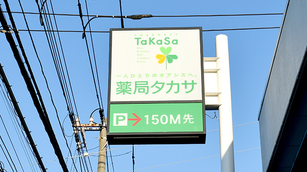 薬局タカサ　市川若宮店の看板