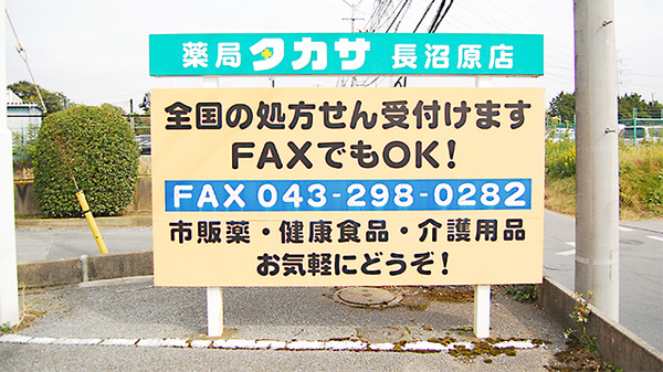 薬局タカサ　長沼原店の看板
