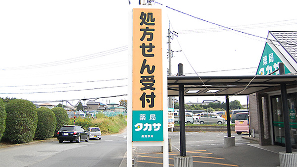 薬局タカサ　長沼原店の看板