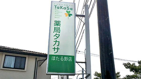 薬局タカサ　ほたる野店の看板