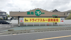 薬局タカサ　ドライブスルー 仁戸名店の外観