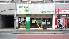 薬局タカサ　市川本八幡店の外観