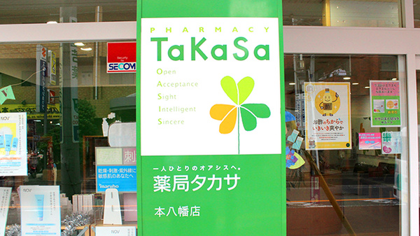 薬局タカサ　市川本八幡店の看板