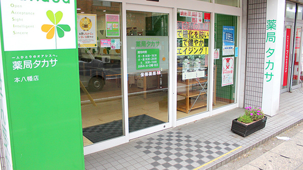薬局タカサ　市川本八幡店の入口
