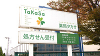 薬局タカサ　奈良輪店の看板
