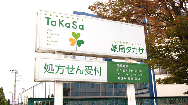 薬局タカサ　奈良輪店の看板