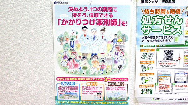 薬局タカサ　奈良輪店のかかりつけ薬局対応