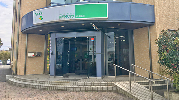 薬局タカサ　奈良輪店の外観