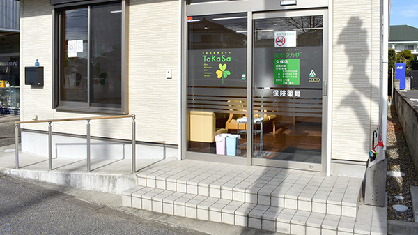 薬局タカサ　久保店の入口