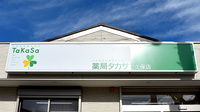 薬局タカサ　久保店の看板