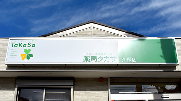 薬局タカサ　久保店の看板