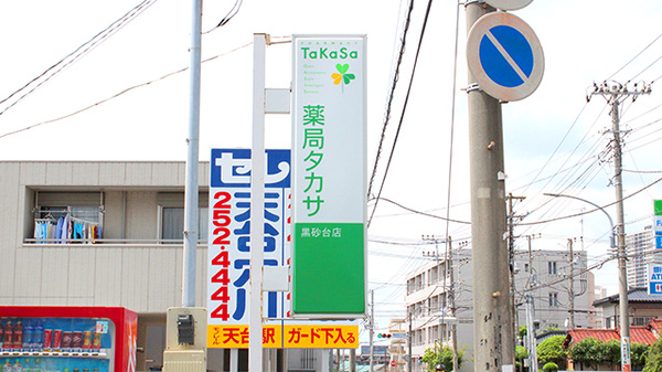 薬局タカサ　黒砂台店の看板