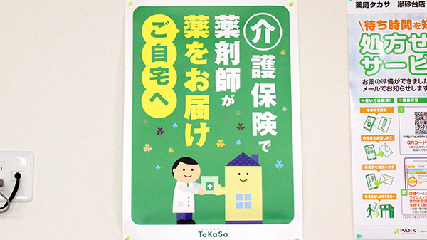 薬局タカサ　黒砂台店の在宅対応