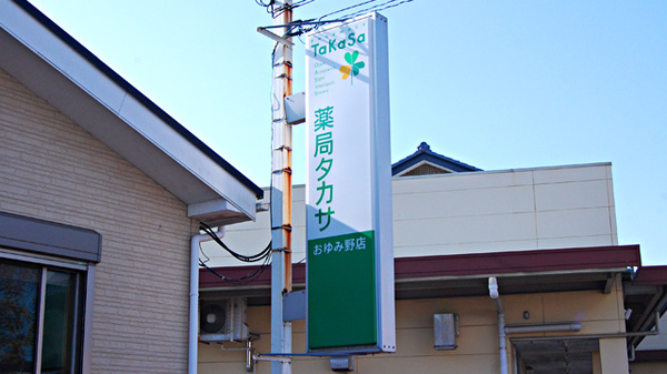 薬局タカサ　おゆみ野店の看板