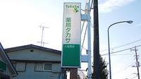 薬局タカサ　八重原店の看板