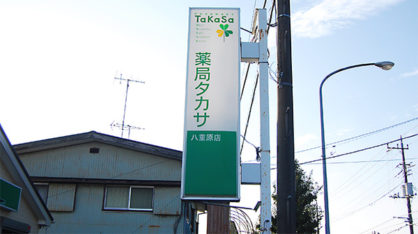 薬局タカサ　八重原店の看板