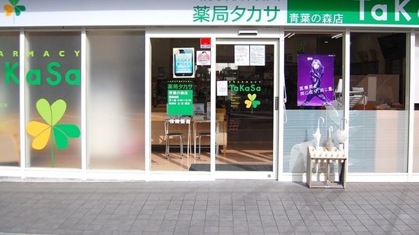 薬局タカサ　青葉の森店の入口