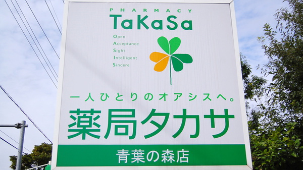 薬局タカサ　青葉の森店の看板