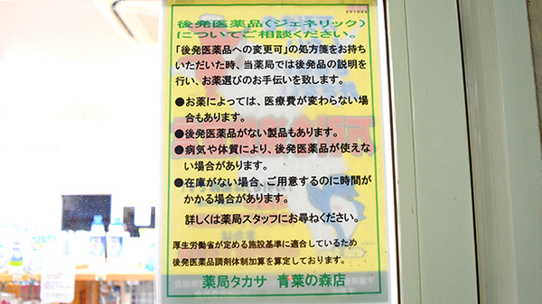 薬局タカサ　青葉の森店のジェネリック対応