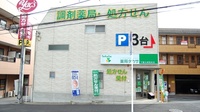 薬局タカサ　千葉大病院前店の外観