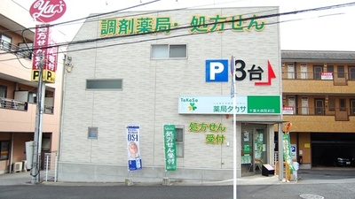 薬局タカサ　千葉大病院前店