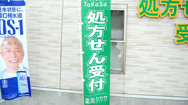 薬局タカサ　千葉大病院前店の看板