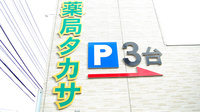 薬局タカサ　千葉大病院前店の看板