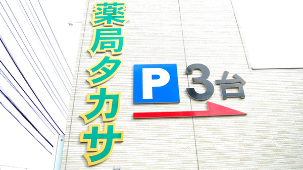 薬局タカサ　千葉大病院前店の看板