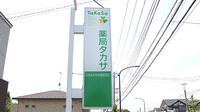 薬局タカサ　おゆみの中央病院前店の看板