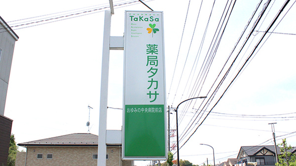 薬局タカサ　おゆみの中央病院前店の看板