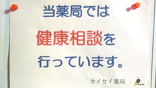 東住吉カイセイ薬局の相談対応