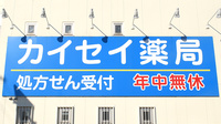 東住吉カイセイ薬局の看板