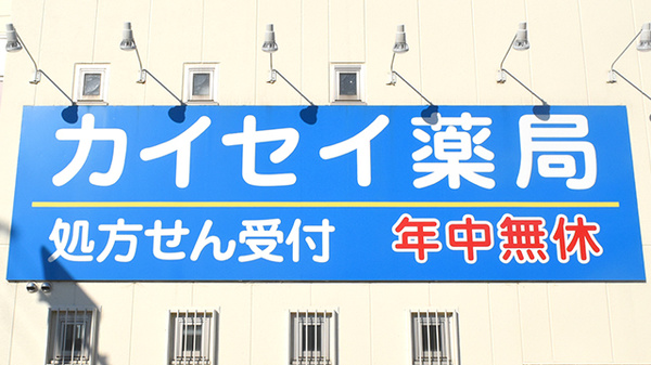 東住吉カイセイ薬局の看板