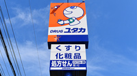 ユタカ薬局　西招提の看板