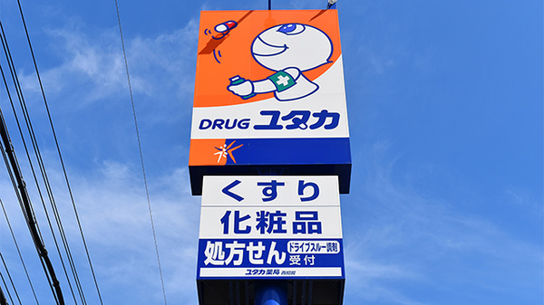 ユタカ薬局　西招提の看板