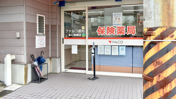 ファルコ薬局 あい南郷店の入口