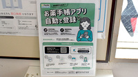 ファルコ薬局 あい南郷店の電子お薬手帳対応