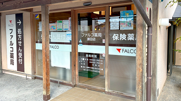 ファルコ薬局　瀬田店の入口