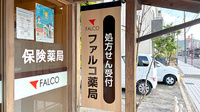 ファルコ薬局　瀬田店の看板