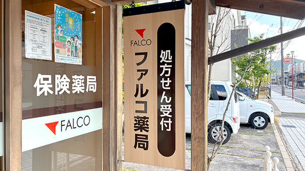 ファルコ薬局　瀬田店の看板
