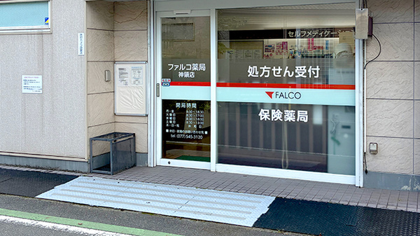 ファルコ薬局　神領店の入口