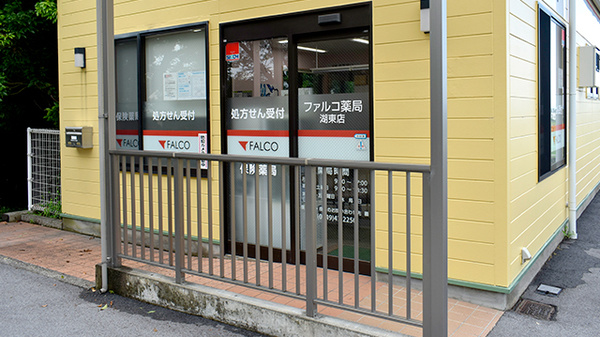 ファルコ薬局　湖東店の入口