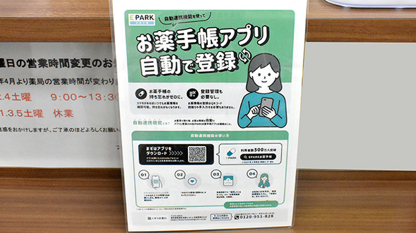 ファルコ薬局　湖東店の電子お薬手帳対応