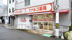 ファルコ薬局 森小路店の外観