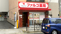 ファルコ薬局 福島店の外観