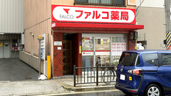 ファルコ薬局 福島店の外観