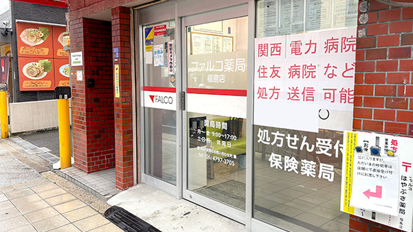 ファルコ薬局 福島店の入口