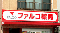 ファルコ薬局 福島店の看板