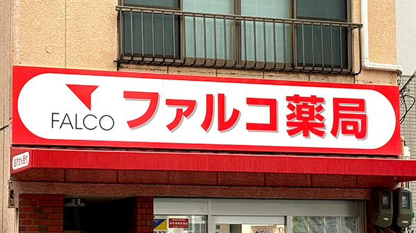 ファルコ薬局 福島店の看板