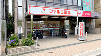 ファルコ薬局　寝屋川市駅前店の外観